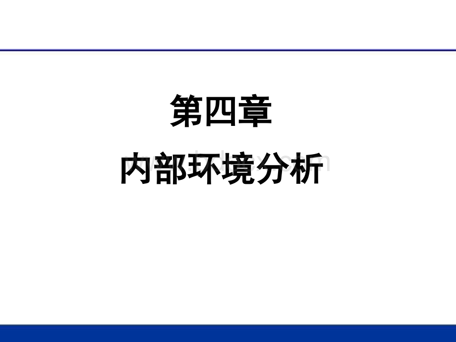 战略管理04-内部环境分析.ppt_第1页