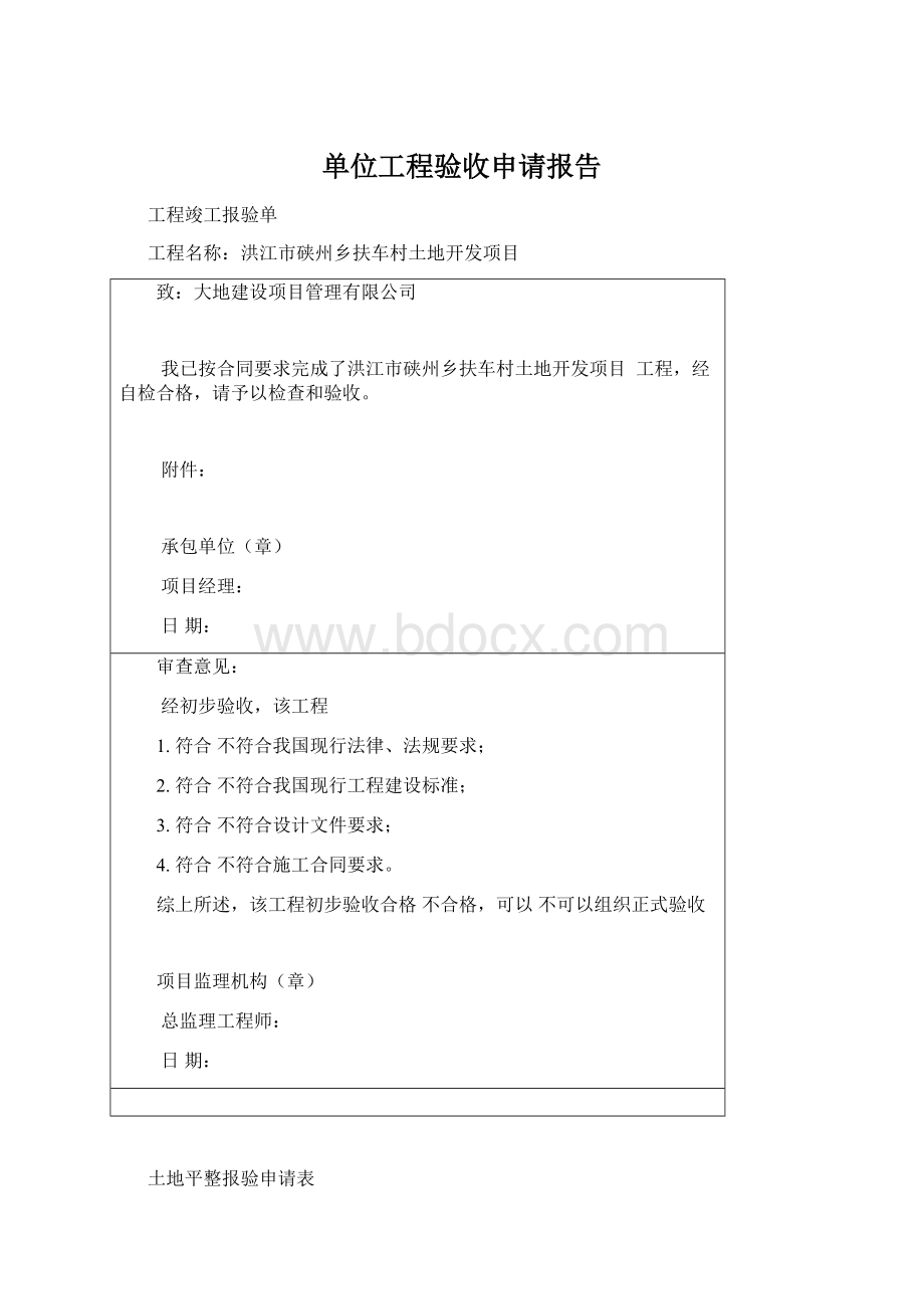 单位工程验收申请报告Word下载.docx