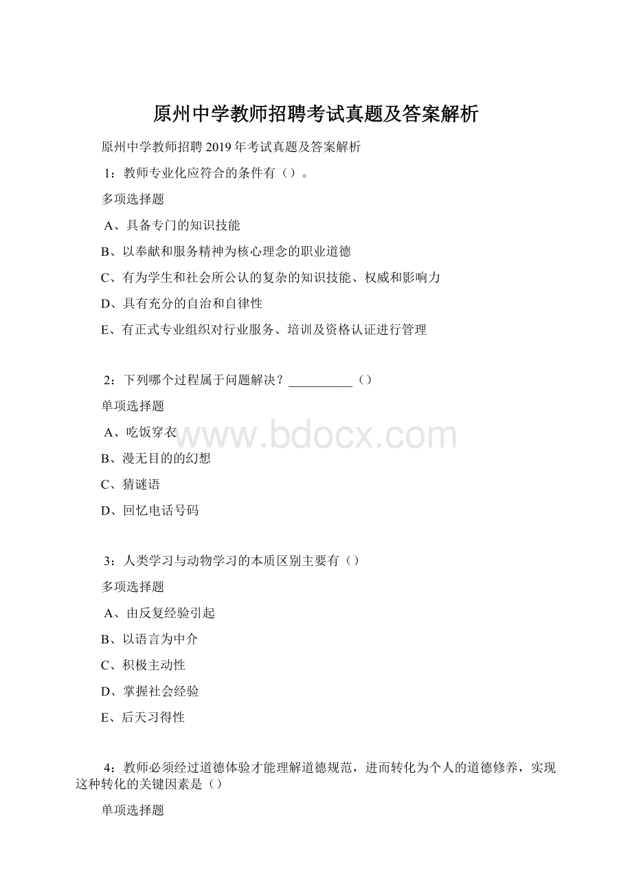 原州中学教师招聘考试真题及答案解析.docx