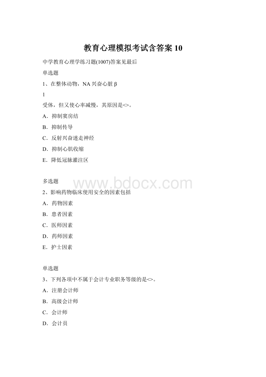 教育心理模拟考试含答案10Word下载.docx_第1页