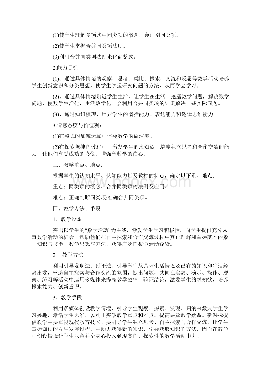 小学说课稿范文整式的加减说课稿文档格式.docx_第2页