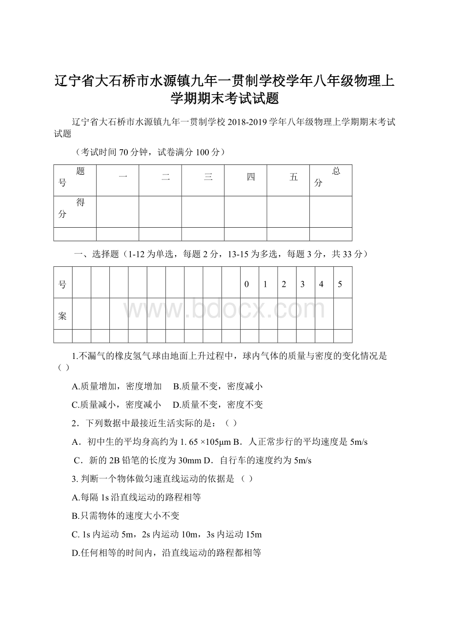 辽宁省大石桥市水源镇九年一贯制学校学年八年级物理上学期期末考试试题.docx