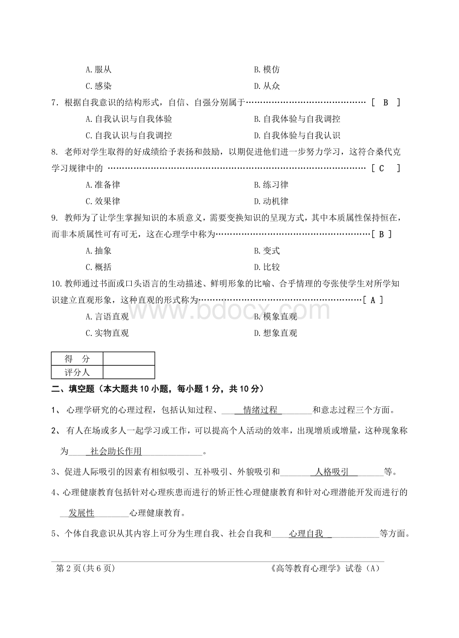 《高等教育心理学》试卷A.doc_第2页