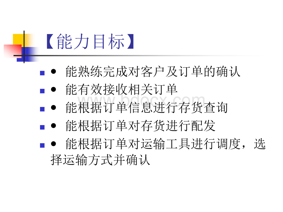 项目三：配送订单处理及反馈PPT文档格式.ppt_第3页