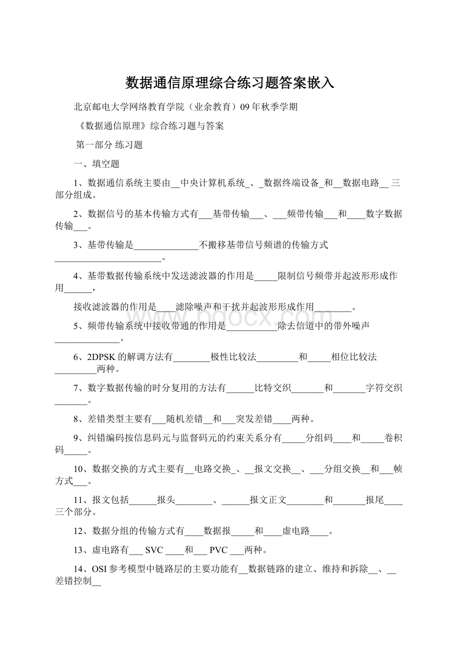 数据通信原理综合练习题答案嵌入.docx_第1页