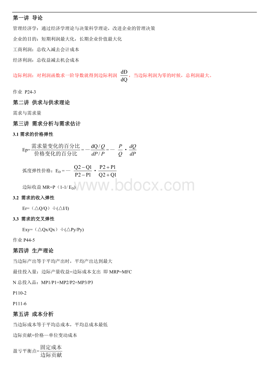 管理经济学学习笔记Word文件下载.doc_第1页