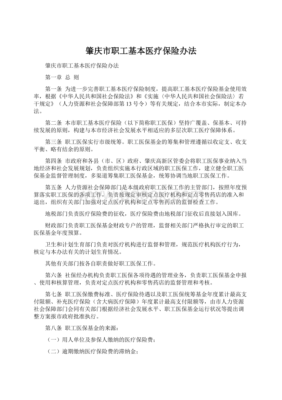 肇庆市职工基本医疗保险办法.docx_第1页