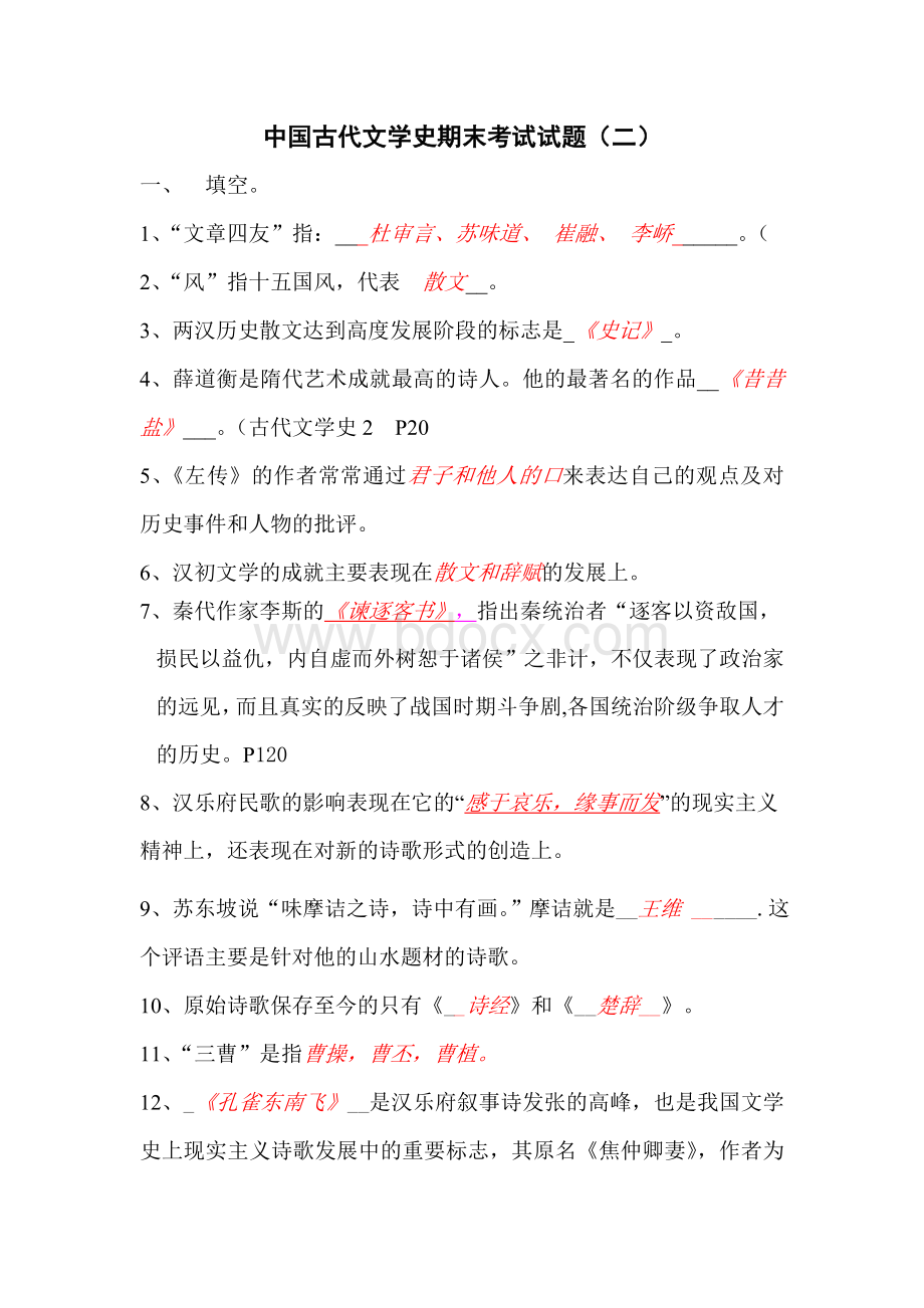 中国古代文学史期末考试试题(二)答案版.doc_第1页
