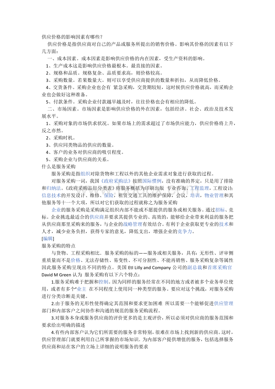 采购与供应管理1.docx_第1页