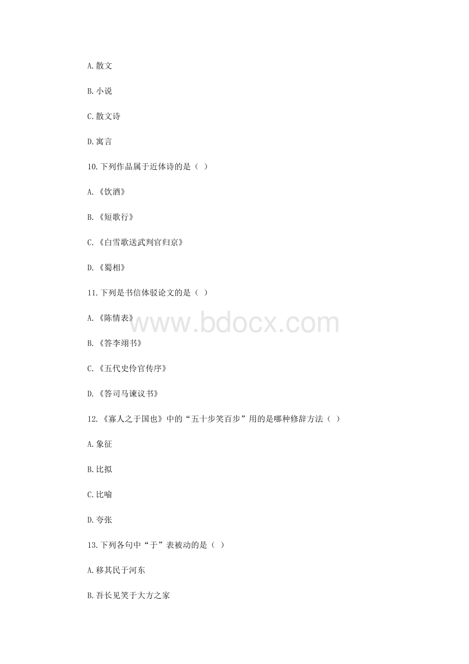 成人高考专升本大学语文模拟试题Word下载.docx_第3页