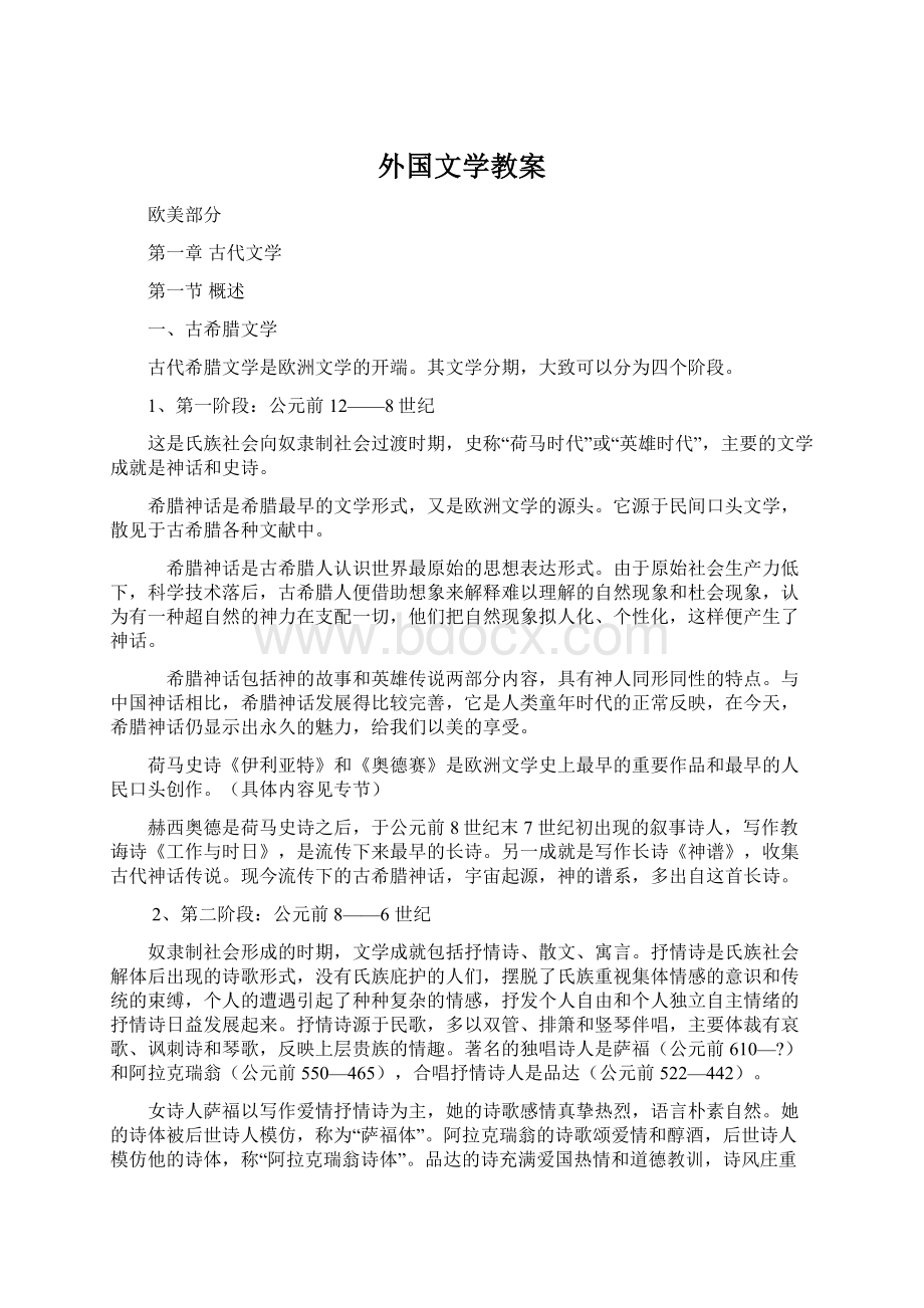 外国文学教案Word文件下载.docx_第1页