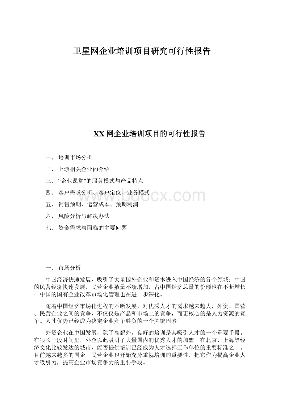 卫星网企业培训项目研究可行性报告Word下载.docx