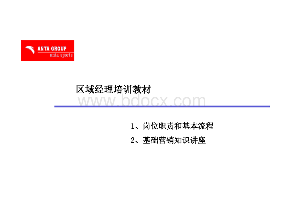 安踏区域经理培训教材.ppt_第1页