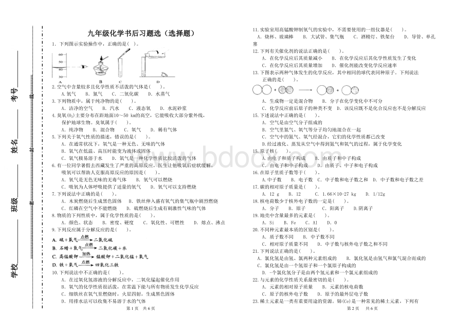 九年级化学书后习题(作业)分类汇编选择题Word格式.doc_第1页