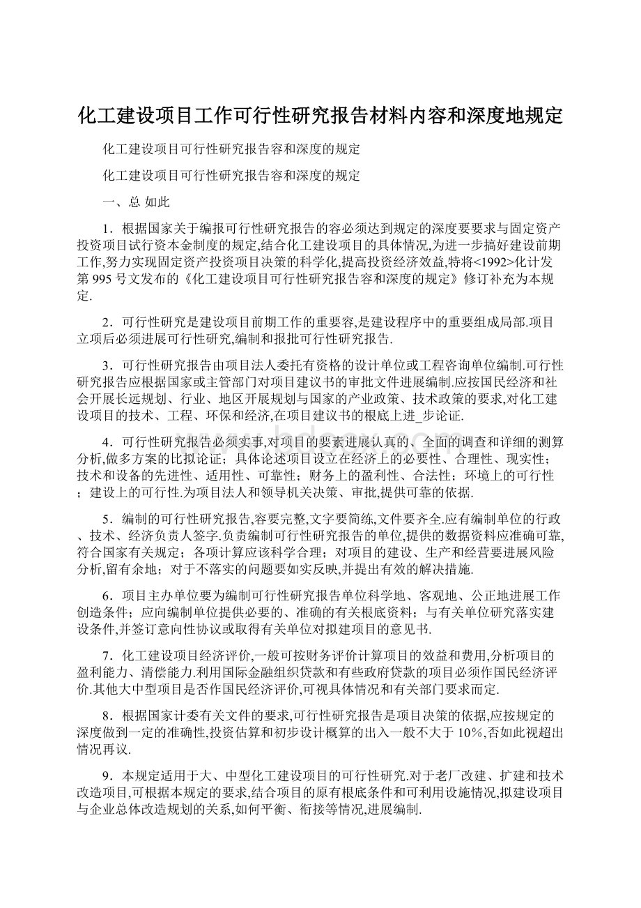 化工建设项目工作可行性研究报告材料内容和深度地规定Word文档格式.docx