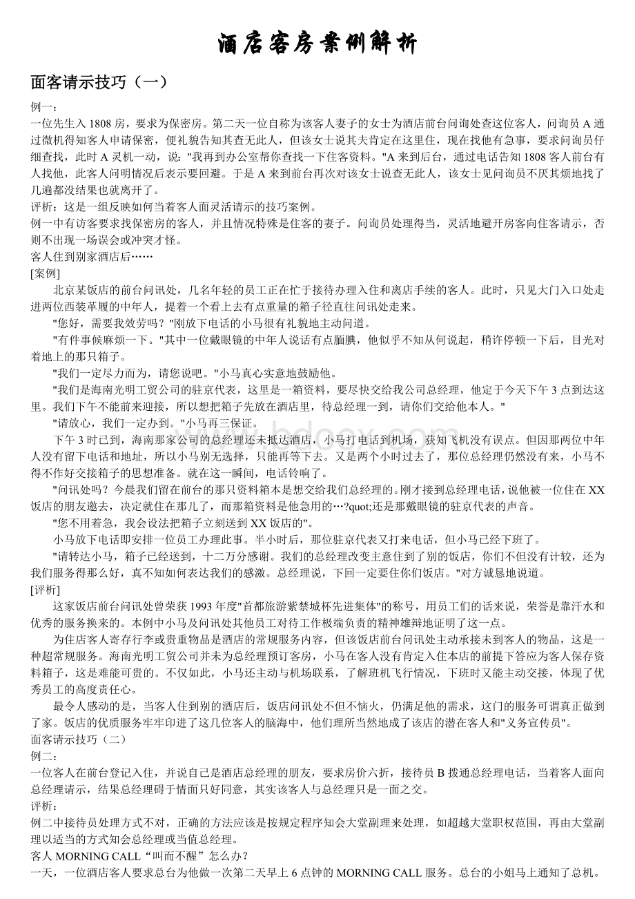 酒店客房案例解析Word格式文档下载.doc_第1页