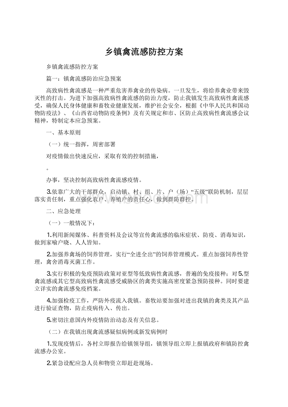 乡镇禽流感防控方案Word文件下载.docx