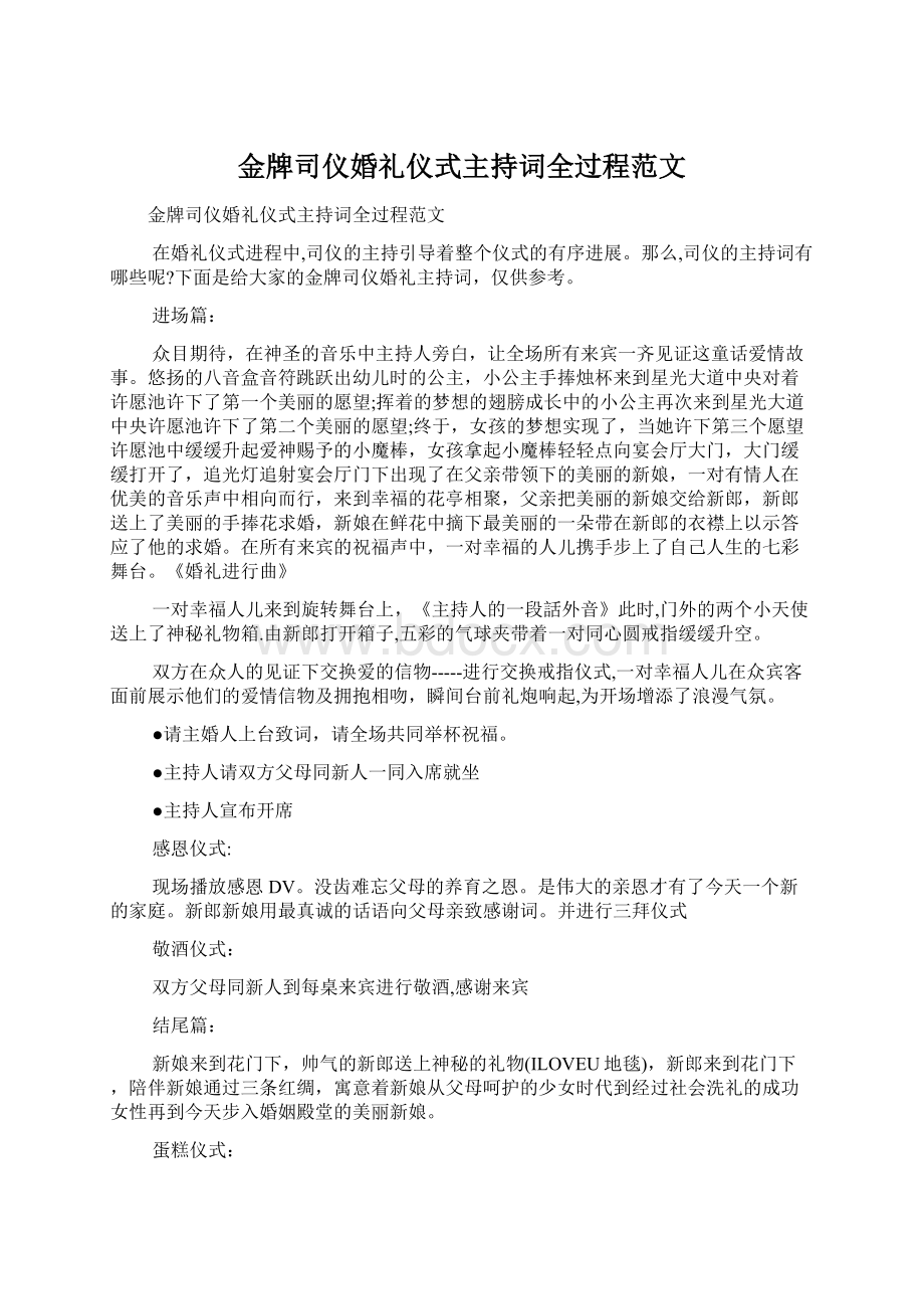 金牌司仪婚礼仪式主持词全过程范文Word文档格式.docx_第1页