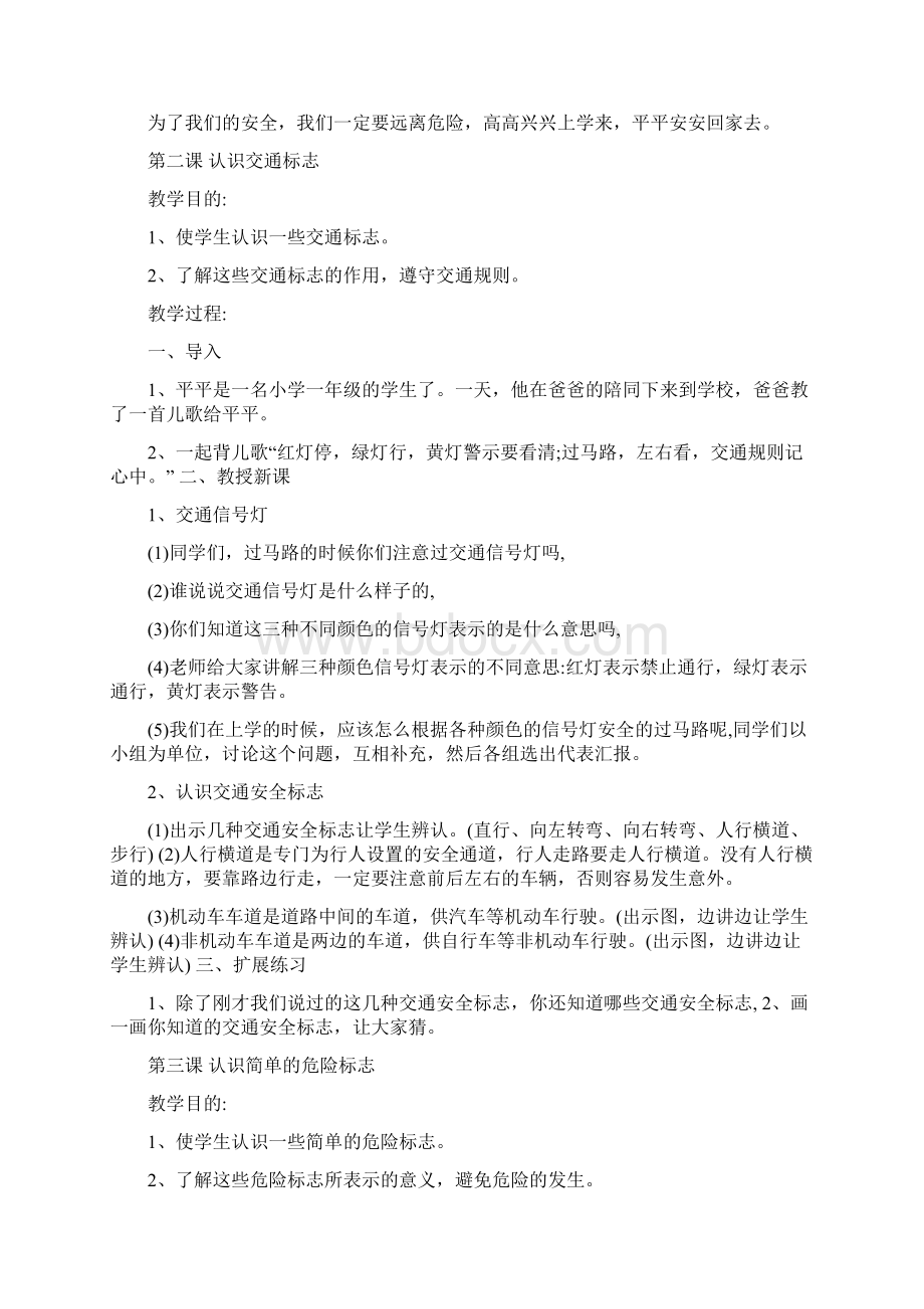 《中小学公共安全教育读本》一年级教案编辑版文档格式.docx_第2页