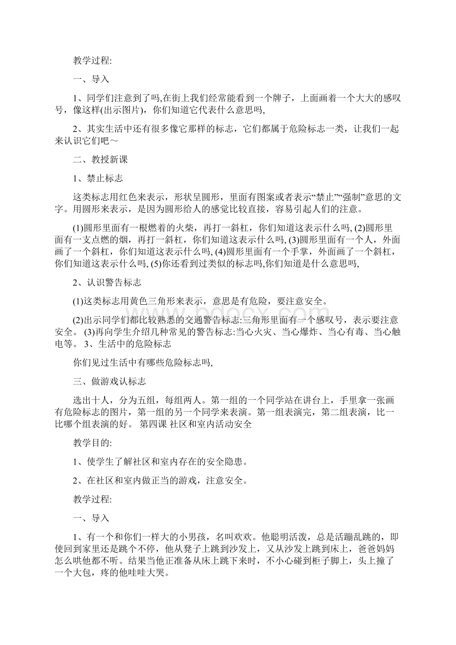 《中小学公共安全教育读本》一年级教案编辑版文档格式.docx_第3页