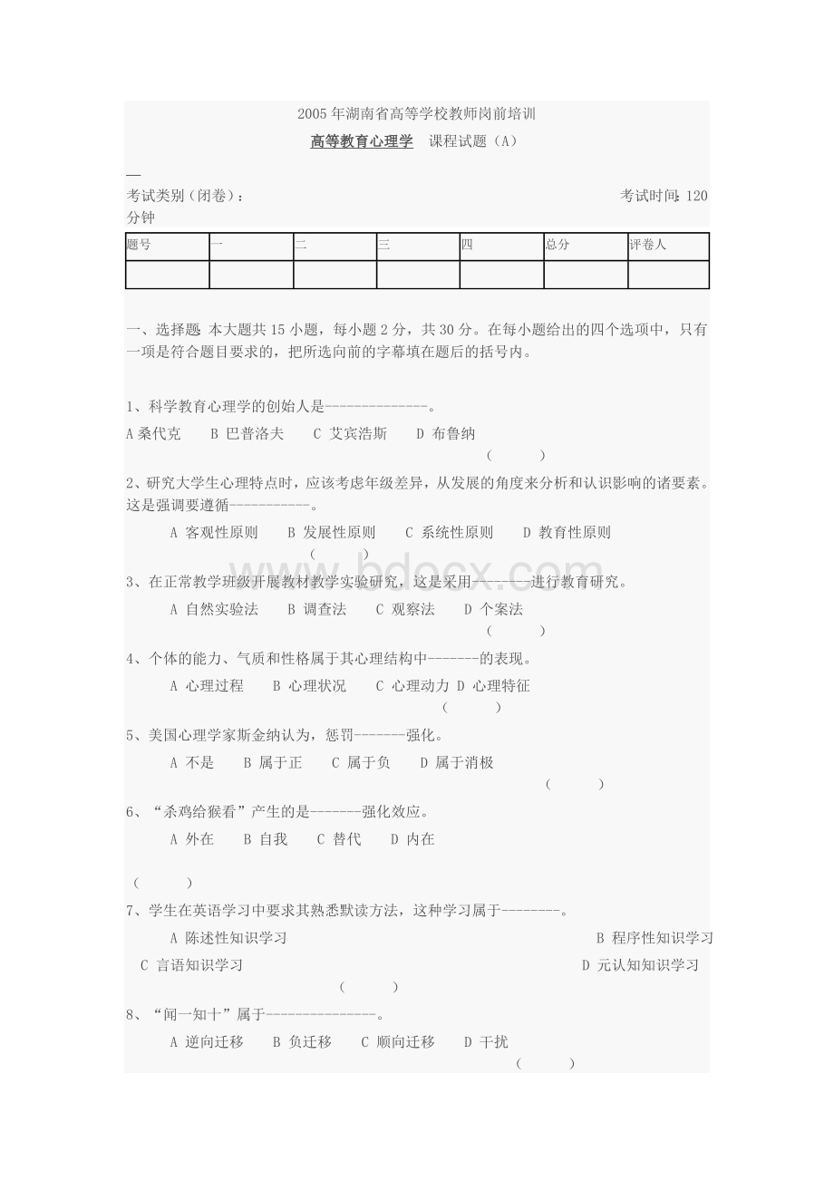 湖南省高等学校教师岗前培训.doc