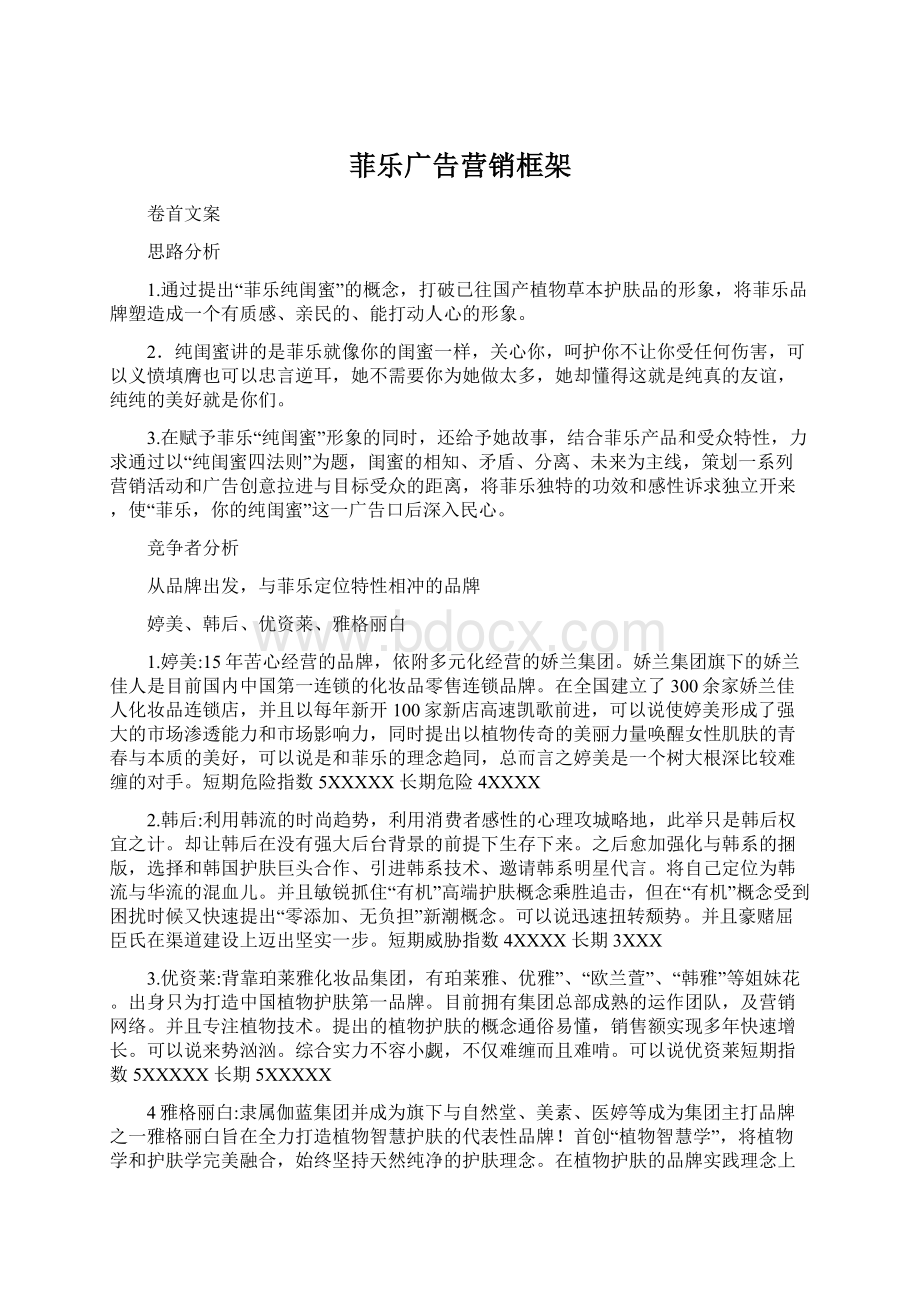 菲乐广告营销框架.docx_第1页