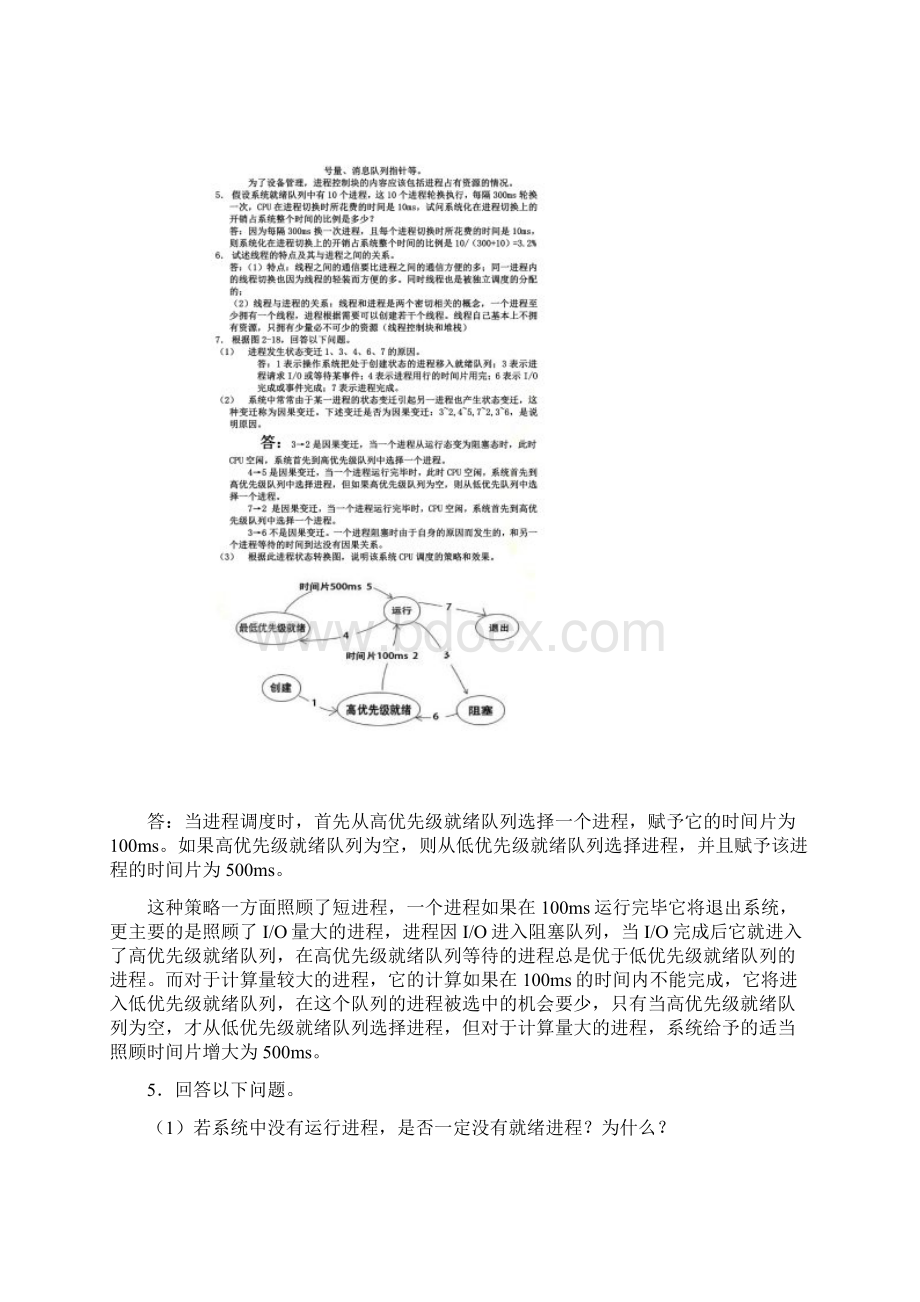 计算机操作系统第二版答案郁红英.docx_第2页