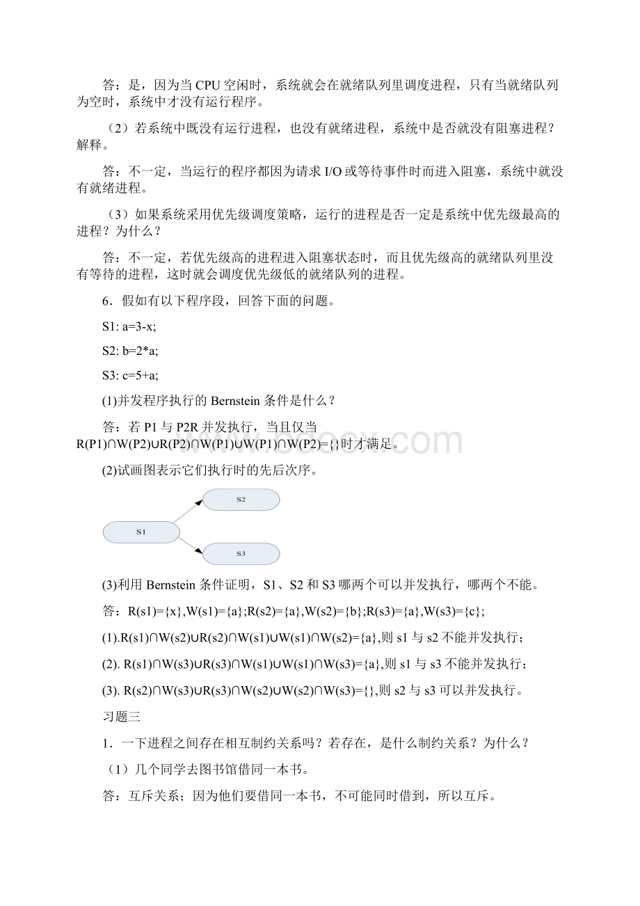 计算机操作系统第二版答案郁红英.docx_第3页