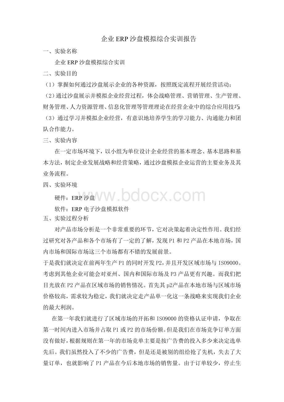 企业ERP沙盘模拟综合实训报告.doc_第2页