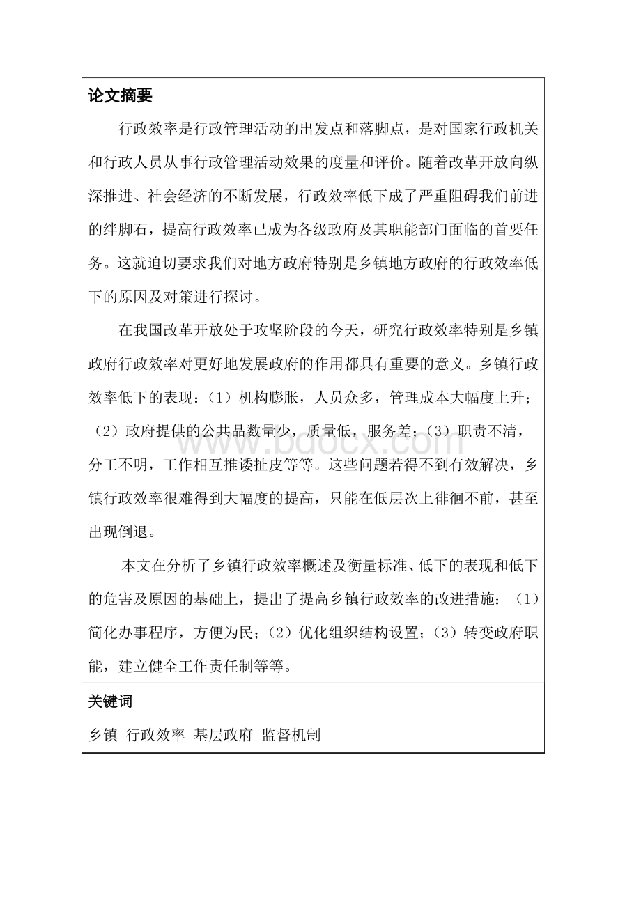 探究乡镇行政效率低下的原因及对策Word文件下载.doc_第2页