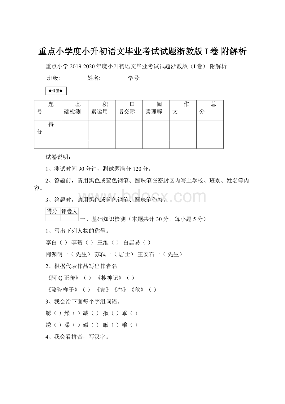 重点小学度小升初语文毕业考试试题浙教版I卷 附解析.docx_第1页