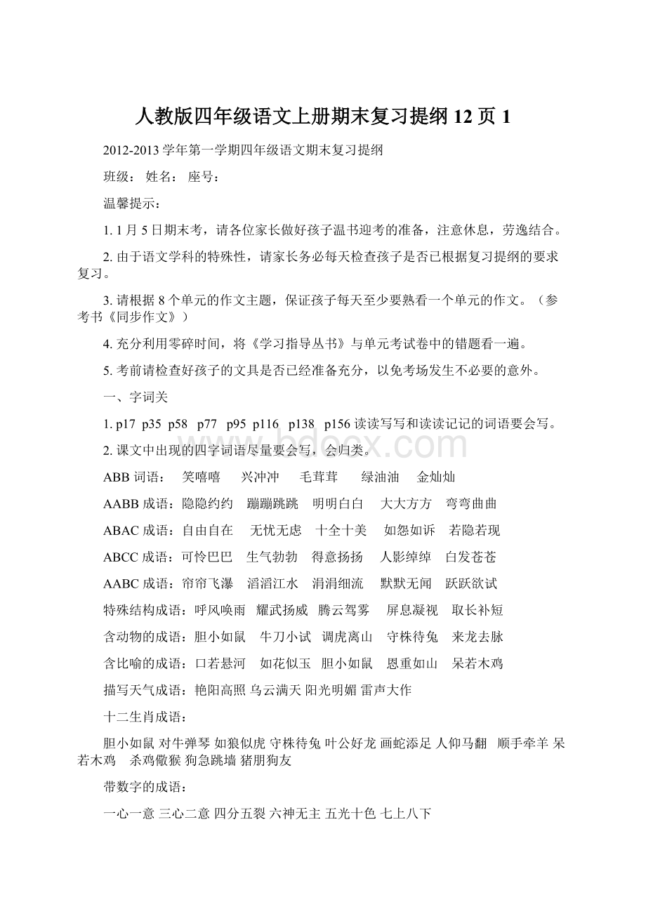 人教版四年级语文上册期末复习提纲12页1文档格式.docx_第1页