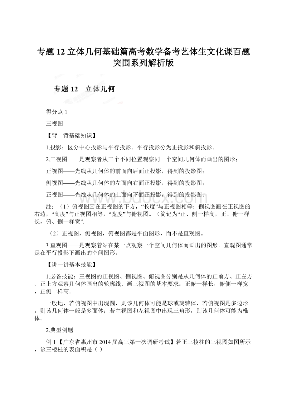 专题12 立体几何基础篇高考数学备考艺体生文化课百题突围系列解析版文档格式.docx