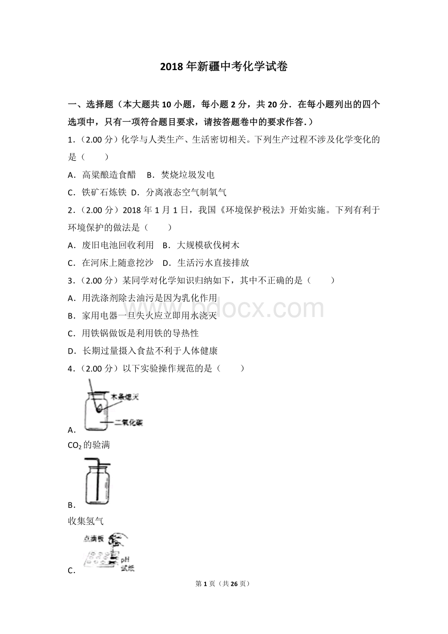 新疆中考化学试卷Word下载.doc_第1页