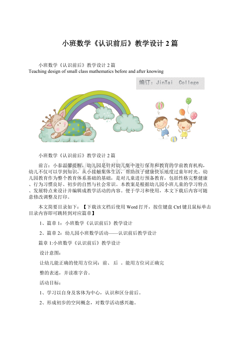 小班数学《认识前后》教学设计2篇.docx_第1页