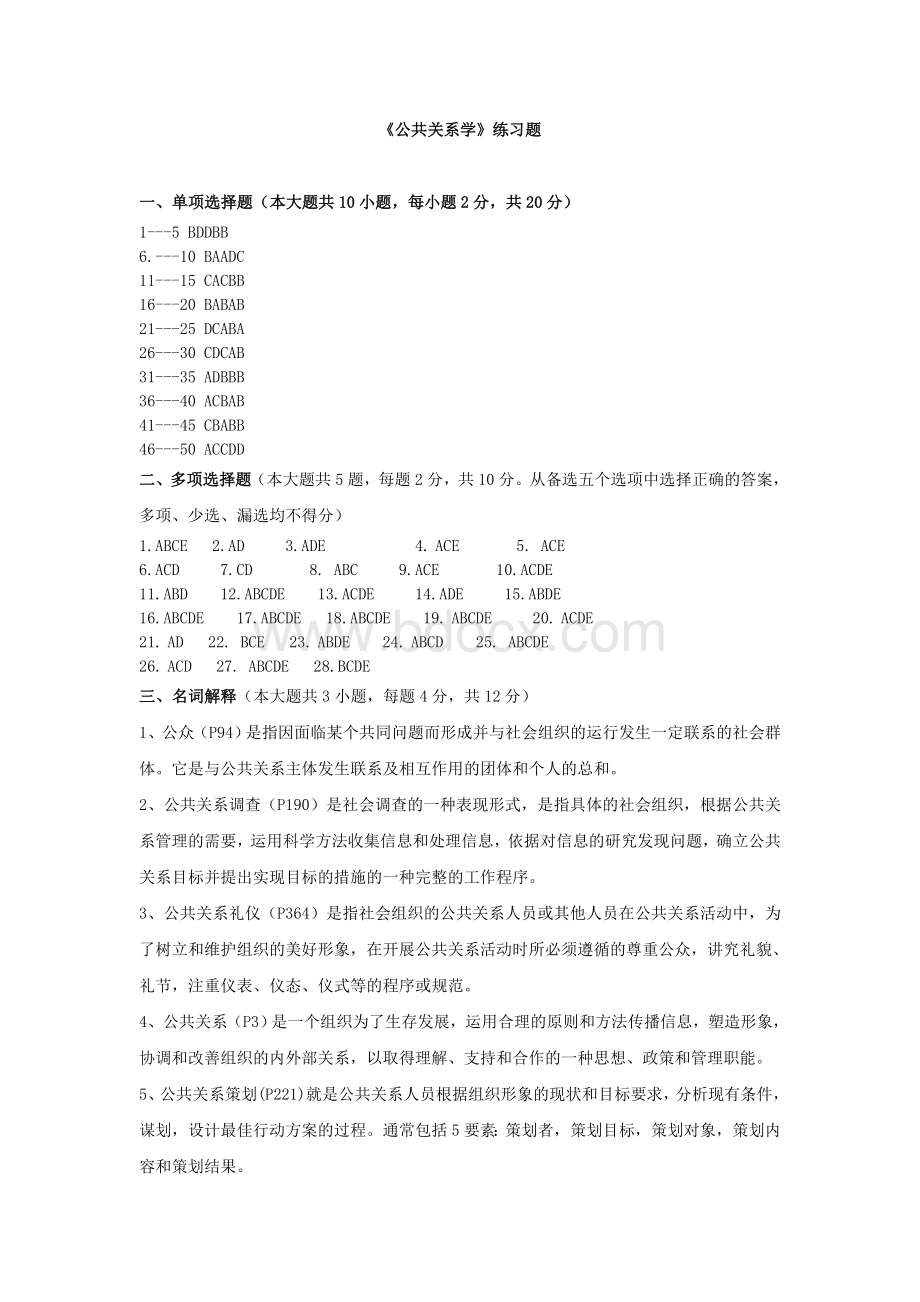 《公共关系学》练习题参考答案Word文档格式.doc_第1页