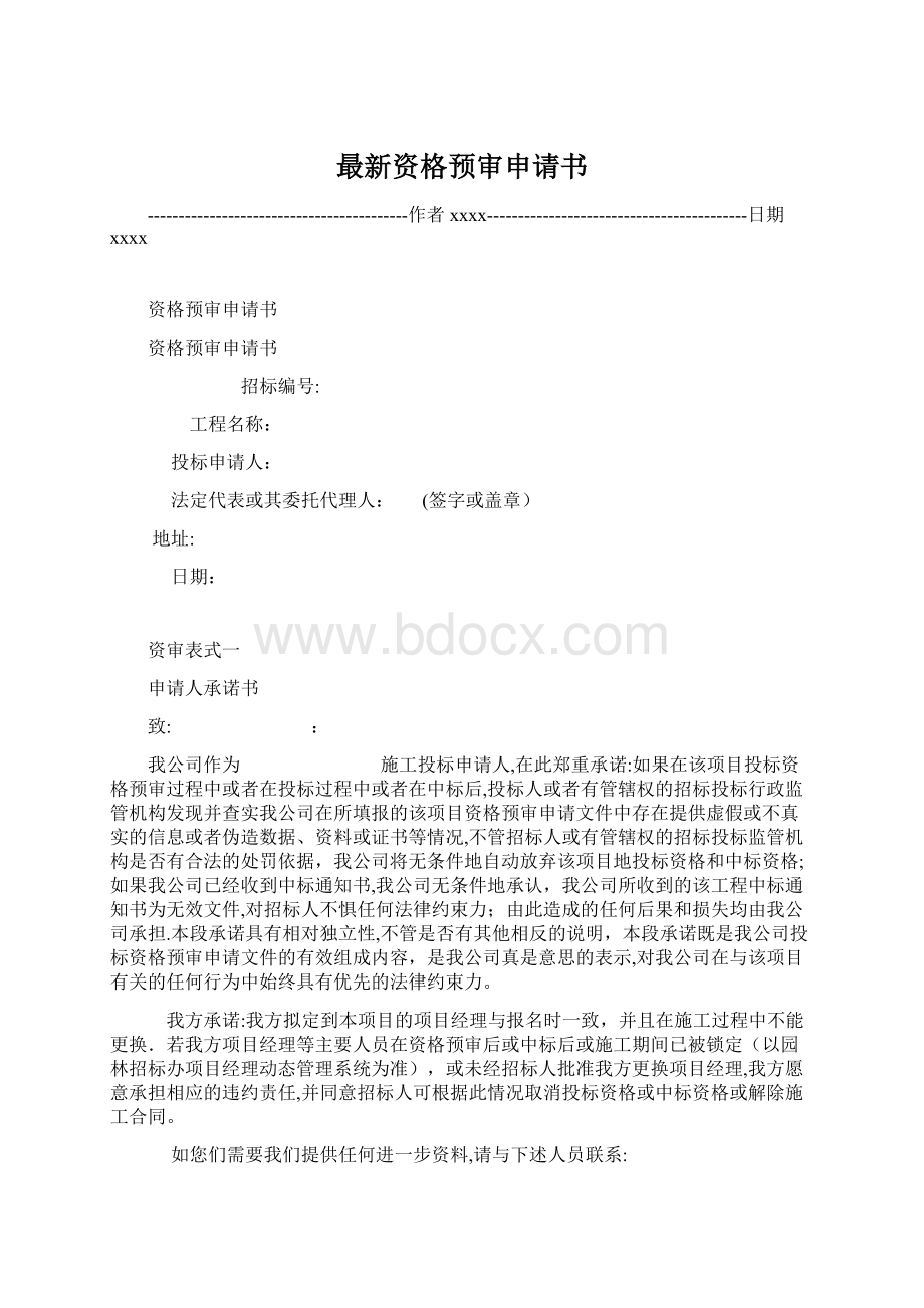 最新资格预审申请书.docx