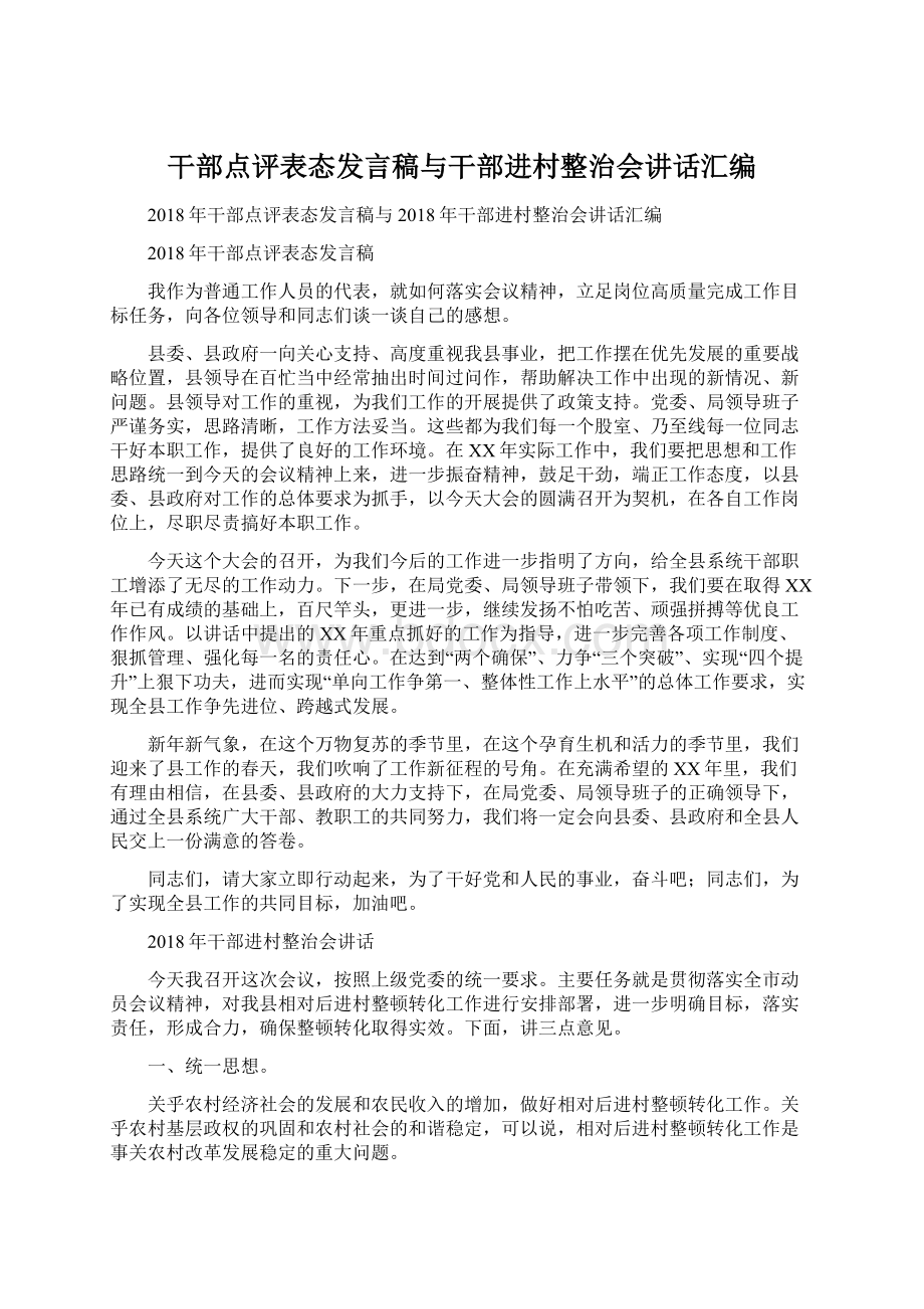 干部点评表态发言稿与干部进村整治会讲话汇编.docx