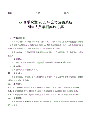 中国式商学院暨公司营销系统销售人员集训实施方案Word文档格式.doc