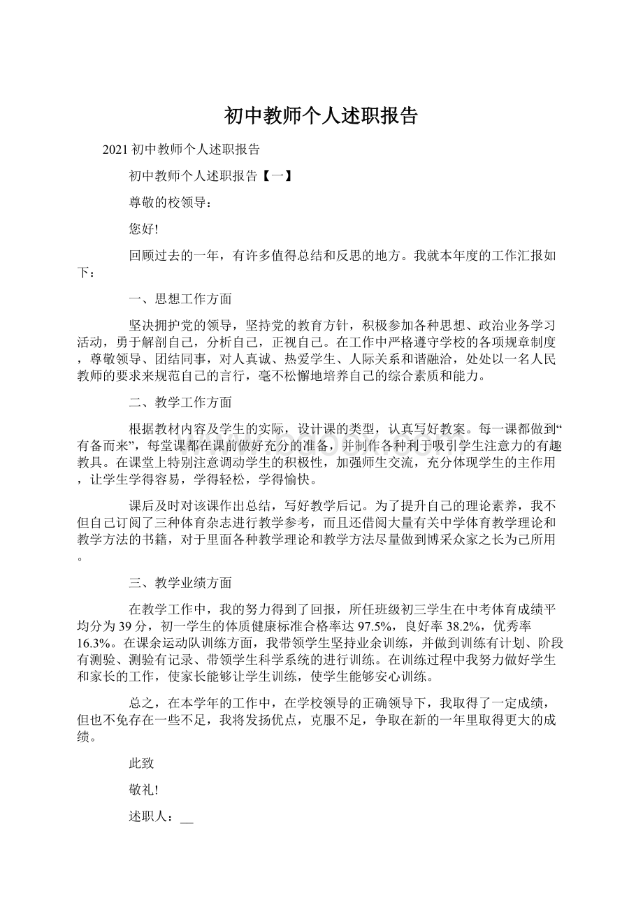 初中教师个人述职报告文档格式.docx_第1页