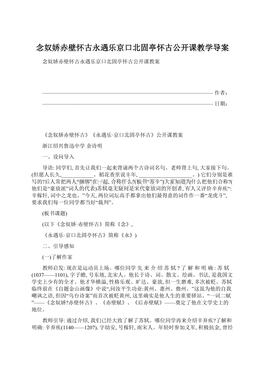 念奴娇赤壁怀古永遇乐京口北固亭怀古公开课教学导案Word格式.docx_第1页