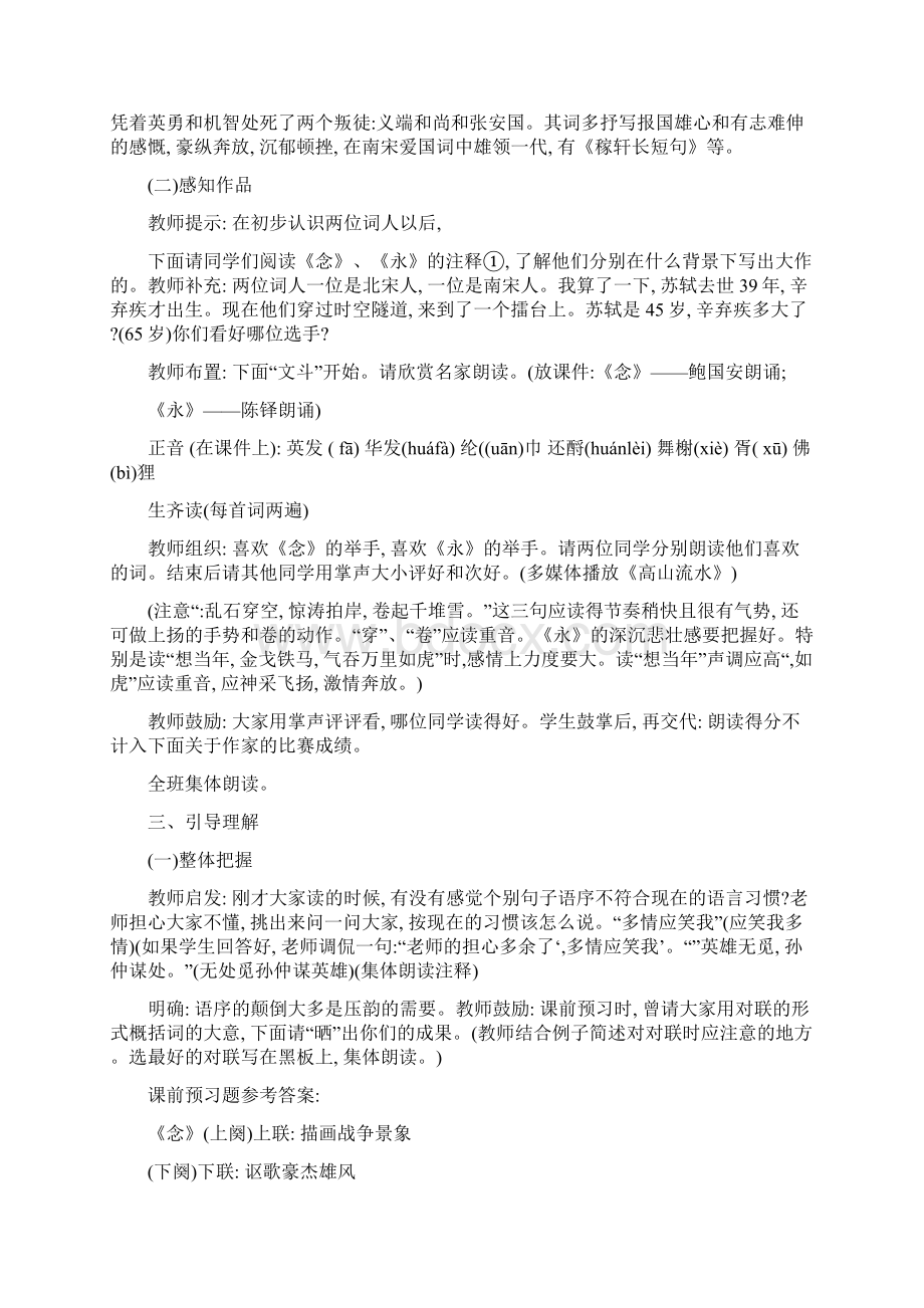 念奴娇赤壁怀古永遇乐京口北固亭怀古公开课教学导案.docx_第2页