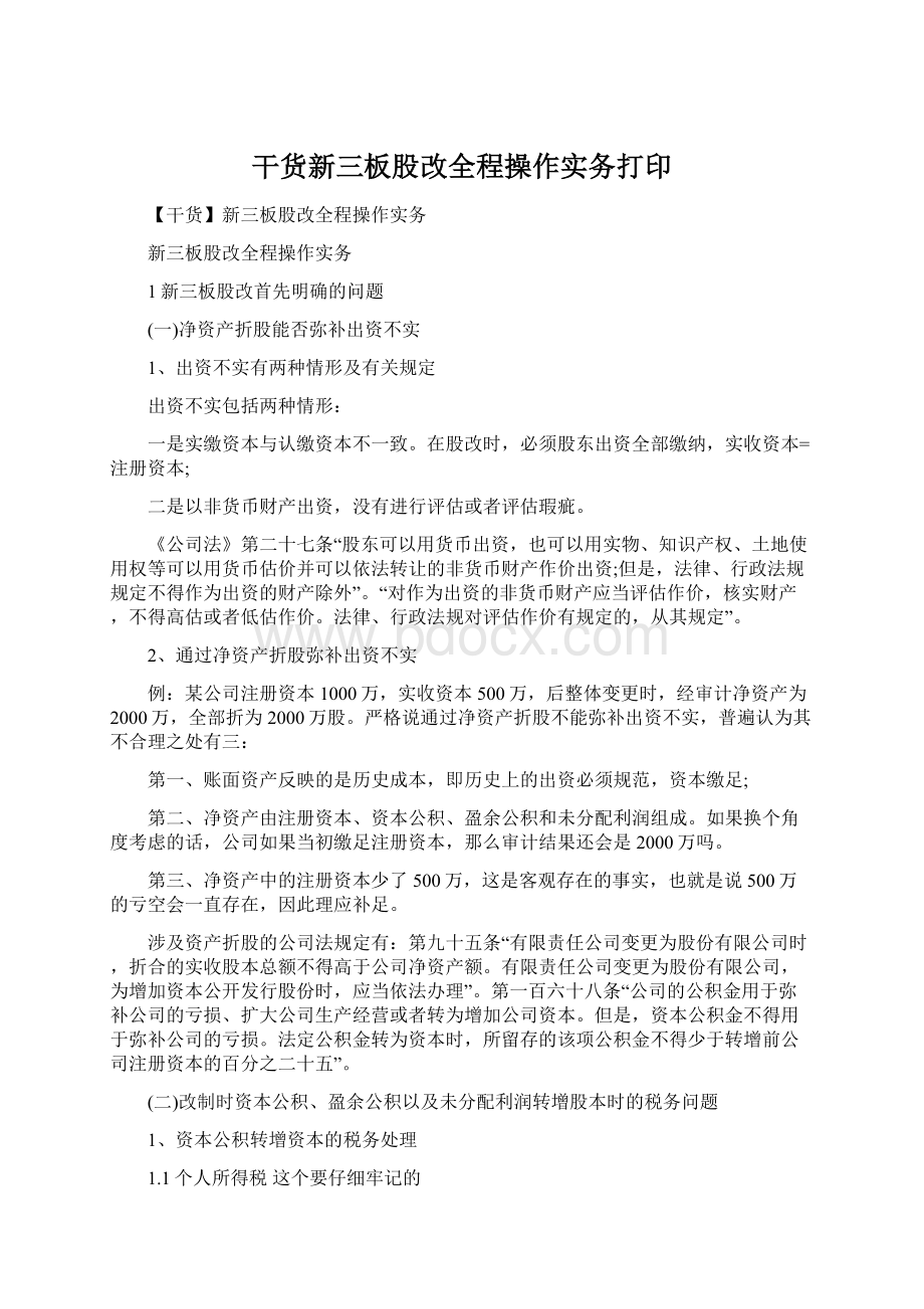 干货新三板股改全程操作实务打印.docx