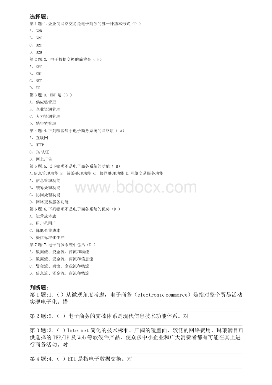 电子商务概论第一次形成性考核作业文档格式.doc