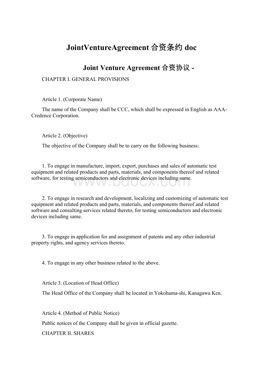 JointVentureAgreement合资条约doc文档格式.docx_第1页