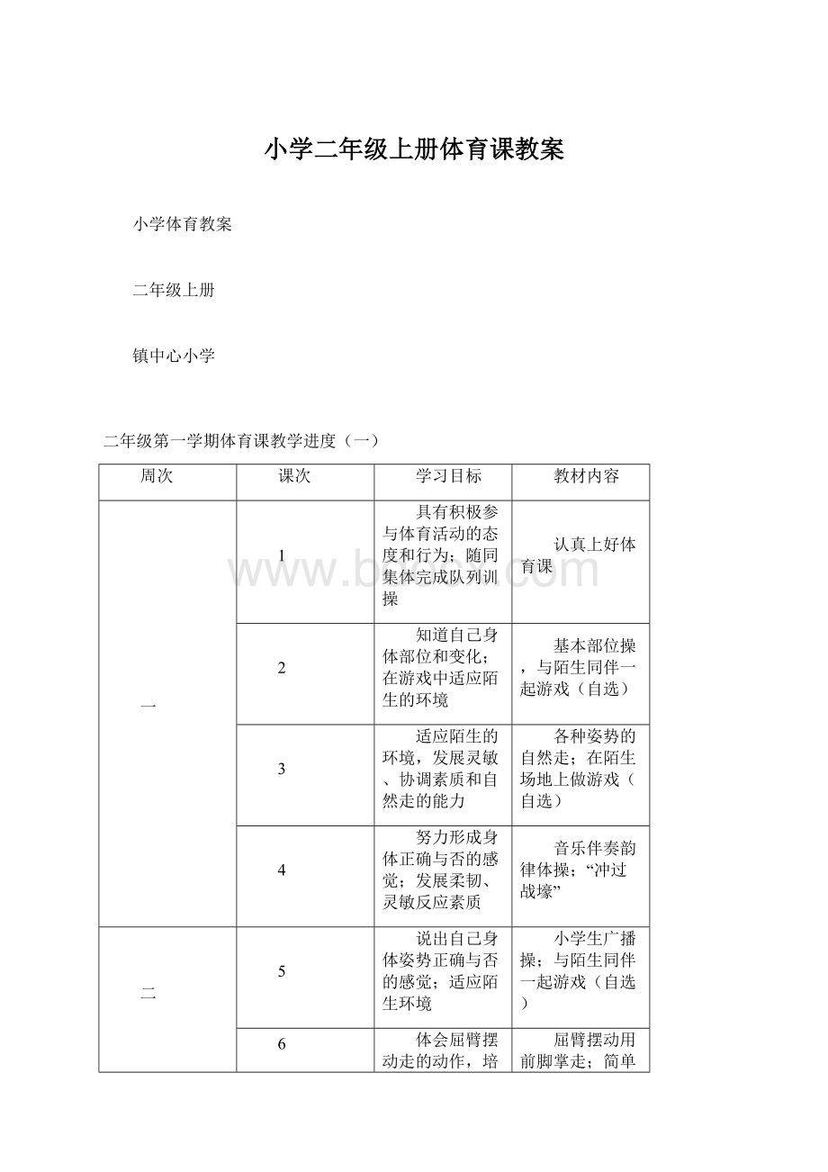 小学二年级上册体育课教案Word格式文档下载.docx_第1页