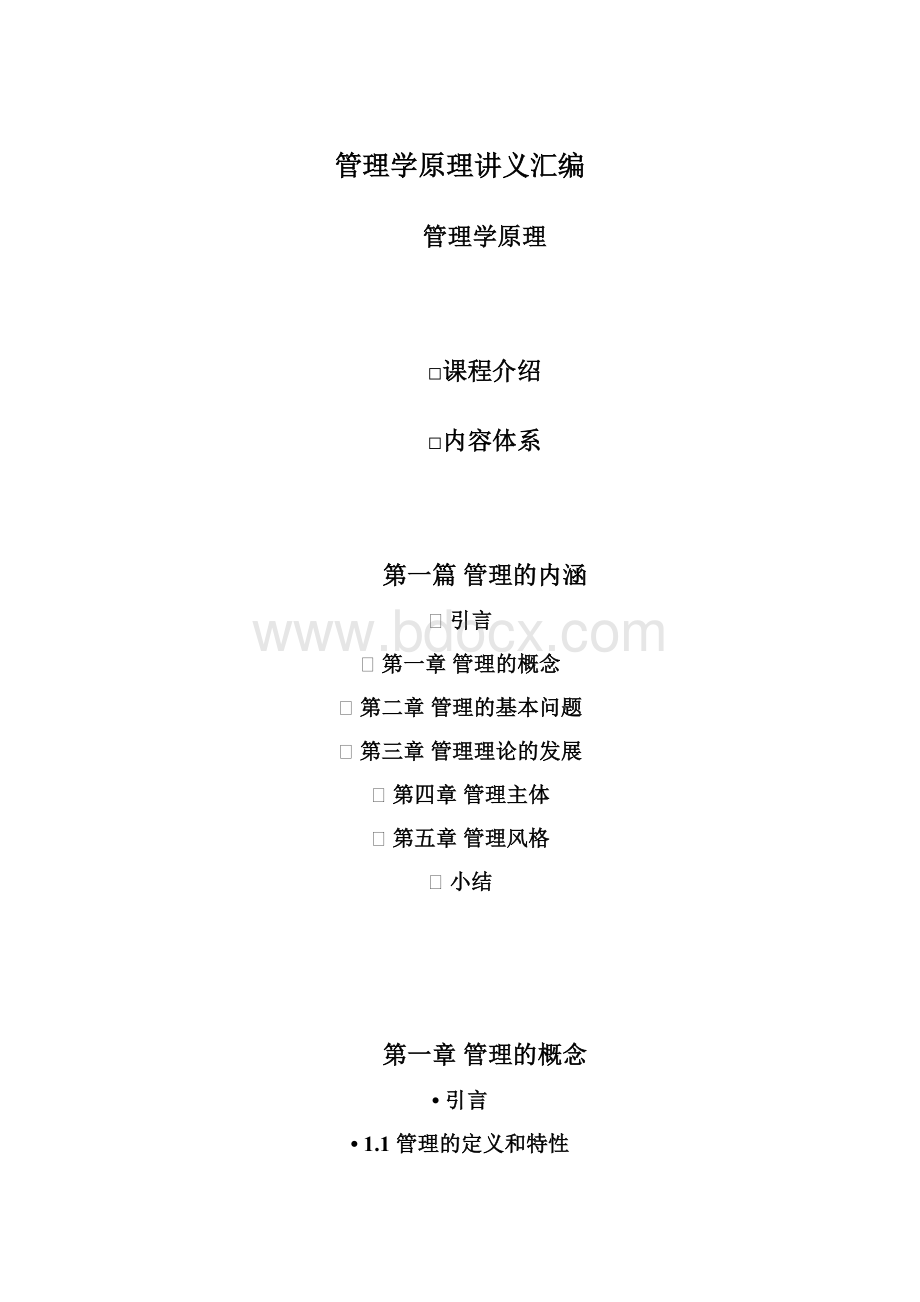 管理学原理讲义汇编Word格式文档下载.docx_第1页