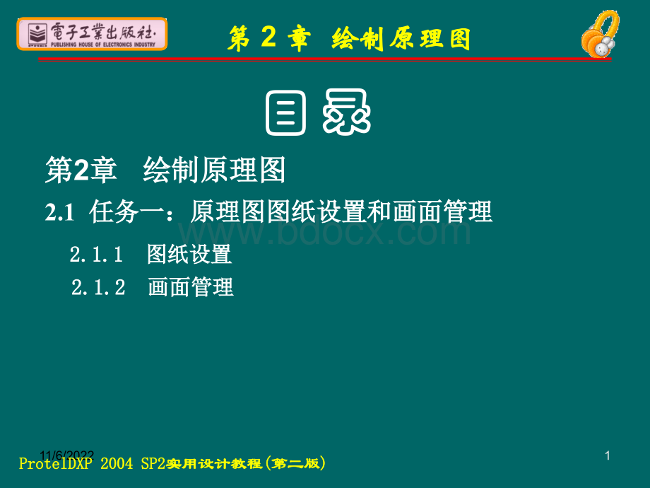 protelDXP2004sp2实用教程--电子教案PPT资料.ppt