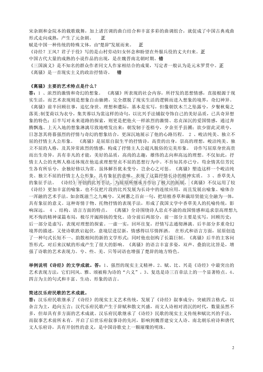中国古代文学作品导读-华师在线期末考试资料.doc_第2页
