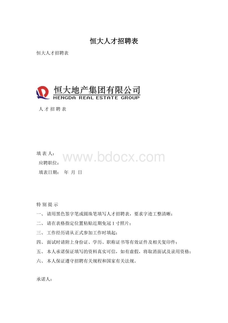 恒大人才招聘表.docx_第1页